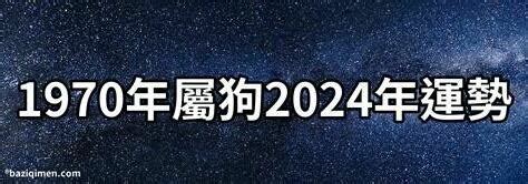 1970 屬狗2024 運勢|1970属狗人2024年全年运势详解 1970年属狗人2024年运势及每月。